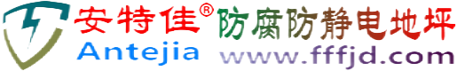 安特佳®江山防腐防静电地坪